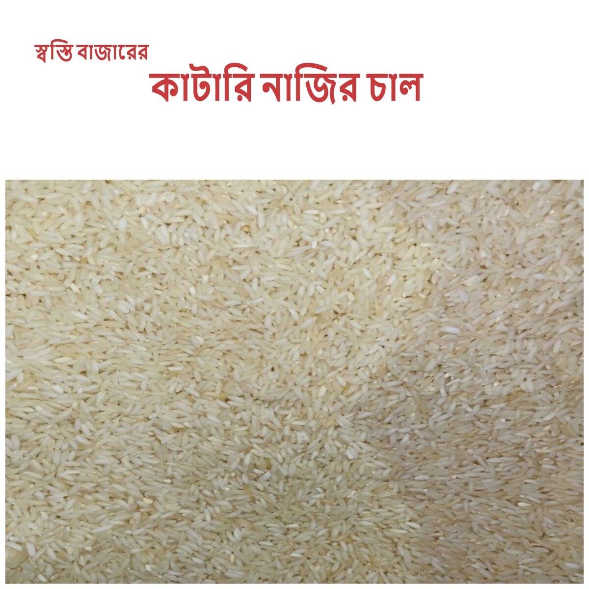 কাটারি নাজির  চাল - Image 1